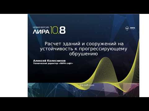 Видео: Расчет  на устойчивость к прогрессирующему обрушению ЛИРА 10.8