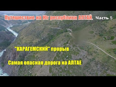 Видео: река Аргут - КАРАГЕМСКИЙ прорыв, сплав не возможен/АЛТАЙ - автопутешествие на Фольксваген Туарег #5