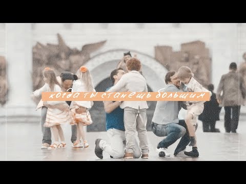 Видео: multifandom // папа // когда ты станешь большим