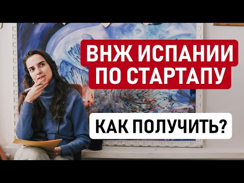 Видео: КАК СДЕЛАТЬ СТАРТАП ВНЖ ИСПАНИИ? // Чем ВНЖ по стартапу лучше ВНЖ цифрового кочевника Испании?