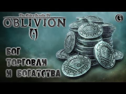 Видео: Oblivion 3 Гайд Бога Торговли и Богатства ТОП 5 способов озолотиться