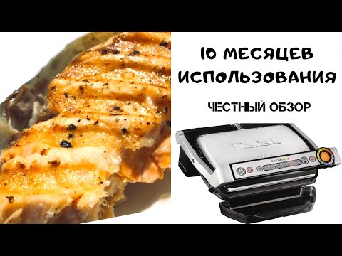 Видео: О ЧЕМ МОЛЧАТ В ОБЗОРАХ. ЭЛЕКТРОГРИЛЬ Tefal optigrill 10 МЕСЯЦЕВ ИСПОЛЬЗОВАНИЯ. БЫСТРЫЙ УЖИН.