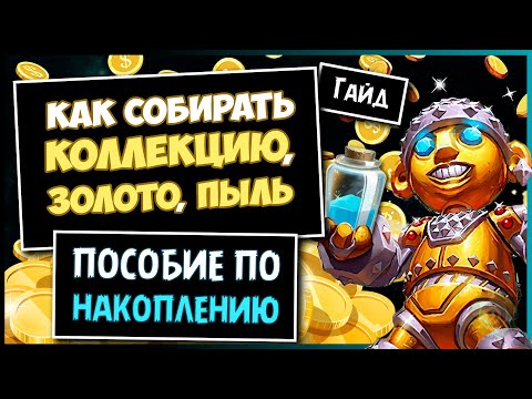 Видео: Как фармить золото, комплеты, пыль? Гайд для новичков (Hearthstone)