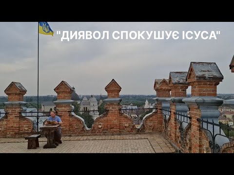 Видео: "ДИЯВОЛ СПОКУШУЄ ІСУСА"