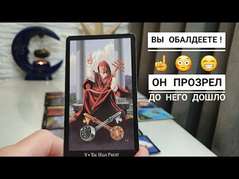 Видео: ЧТО ОН ПОНЯЛ О ВАС ⁉️ НА ЧТО У НЕГО ОТКРЫЛИСЬ ГЛАЗА ⁉️онлайн гадание на картах таро😘