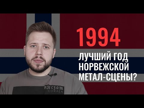 Видео: 1994: классика и забытый андеграунд норвежского метала