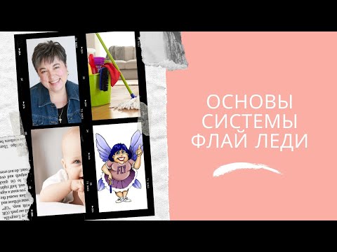 Видео: Основы системы Флай Леди.FlyLady.Как адаптировать систему Флай Леди.Основные принципы.КАК НАЧАТЬ?