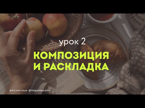 Видео: ВТОРОЙ БЕСПЛАТНЫЙ УРОК КАК СНИМАТЬ НА МОБИЛЬНЫЙ ТЕЛЕФОН