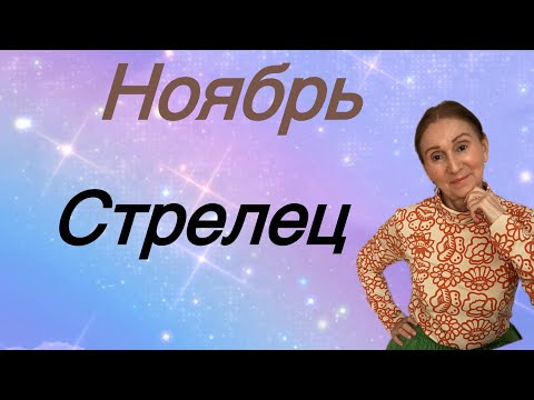 Видео: 🔴 Ноябрь СТРЕЛЕЦ 🔴….Розанна Княжанская