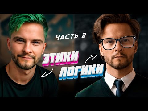 Видео: Как понять: человек ЭТИК или ЛОГИК. Часть 2