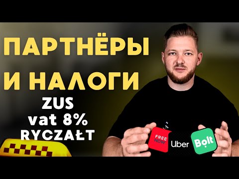 Видео: ЧЕГО ВАМ НЕ ГОВОРЯТ ПАРТНЕРЫ В ПОЛЬШЕ ? Какие нужно платить налоги работая в такси.
