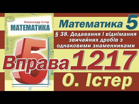 Видео: Істер Вправа 1217. Математика 5 клас