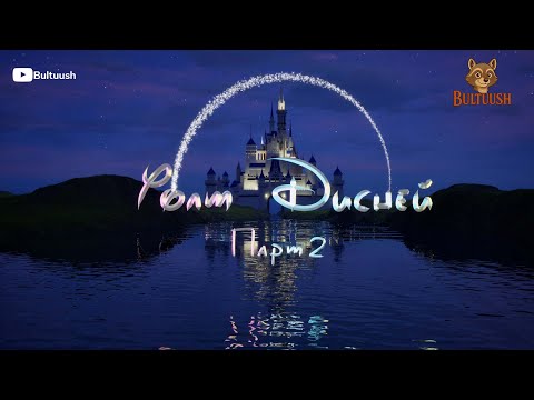 Видео: Гоём ярьж өгье: ep3 - Уолт Дисней Анимейшн студи 2р хэсэг