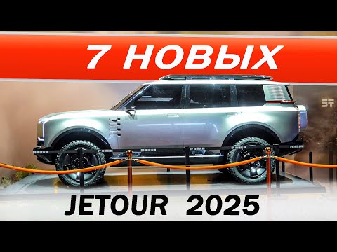 Видео: А что ПРИВЕЗУТ нам? Крутые Джетур / Jetour  Т1, Т2 семь мест, G600, G700, G900, F700, ПИКАП REAOLQ.