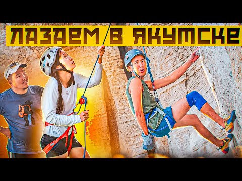 Видео: Лазаем в Якутске. Ленские столбы!