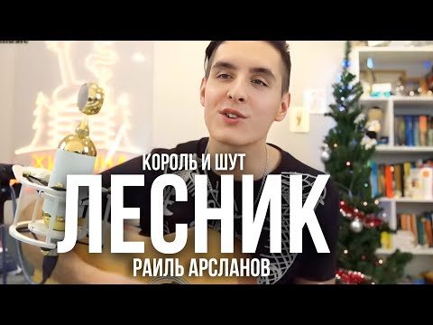 Видео: Хижина Музыканта & Король и Шут - ЛЕСНИК