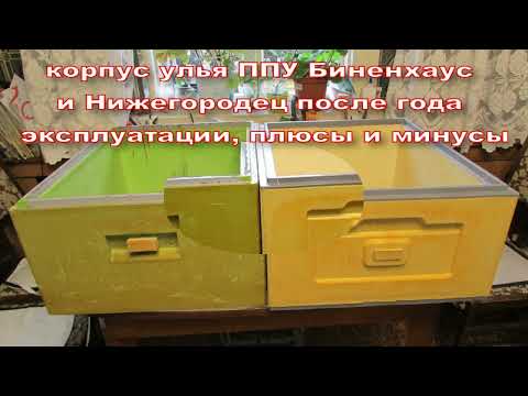 Видео: корпус улья ППУ Биненхаус и Нижегородец после года эксплуатации, плюсы и минусы