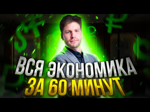 Видео: Обществознание ЕГЭ -  Вся экономика за 60 минут | Валентиныч