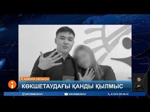 Видео: Көкшетауда 22 жастағы жігіт неке қиған күні қайтыс болды