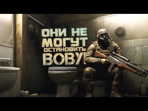 Видео: ОНИ НЕ МОГУТ ОСТАНОВИТЬ ВОВУ В Escape From Tarkov