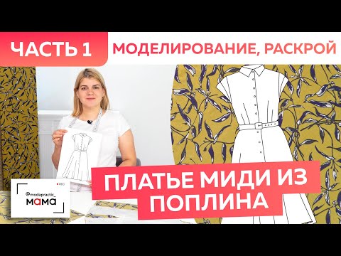 Видео: Легкое летнее платье миди из поплина с юбкой полусолнце и поясом. Моделирование одежды и раскрой