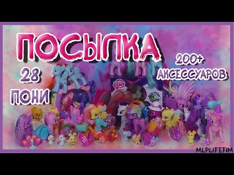 Видео: ПОСЫЛКА С 28 ПОНИ И 200+ АКСЕССУАРОВ [MLPLifeFIM]