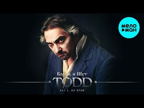 Видео: Король и Шут  -  TODD. Акт 2. На краю