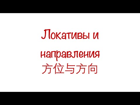 Видео: Локативы и направления 方位与方向 HSK3/4/5