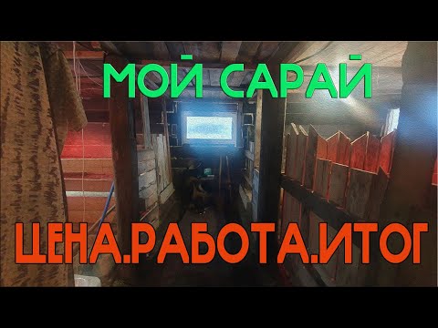 Видео: Сарай за 150 000 рублей в 2023. РЕАЛЬНО!!!!