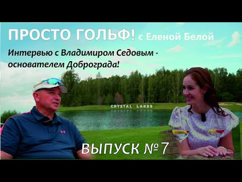 Видео: Интервью с Владимиром Седовым - основателем «Аскона», города Доброград и гольф-поля Crystal Lakes!