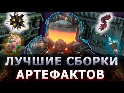 Видео: Лучшие сборки артефактов в "Берлогу" и "Улей" - CТАЛКРАФТ | STALCRAFT