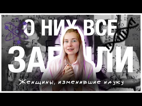 Видео: 3 ЖЕНЩИНЫ, О КОТОРЫХ НЕСПРАВЕДЛИВО ЗАБЫЛИ | часть 2