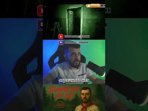 Видео: МНЕ НЕ СТРАШНО😬#ishukkk#summerof58#horror#хоррор#скример#обзорshorts#игры#прохождение#clips