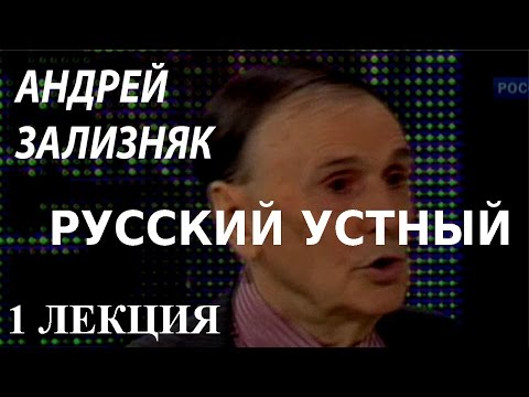 Видео: ACADEMIA. Андрей Зализняк. Русский устный. 1 лекция. Канал Культура