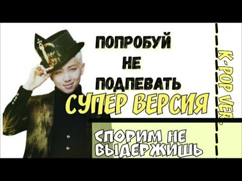 Видео: ПОПРОБУЙ НЕ ПОДПЕВАТЬ K-POP || СУПЕР ВЕРСИЯ