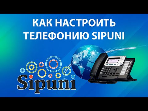 Видео: КАК ПОДКЛЮЧИТЬ ТЕЛЕФОНИЮ к амоСРМ| Инструкция по настройке | Sipuni