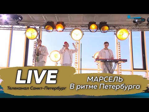 Видео: МАРСЕЛЬ, live концерт ("В ритме Петербурга", Телеканал Санкт-Петербург)