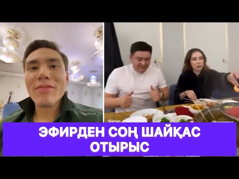 Видео: Ерлан үміткерін отбасымен таныстырды😱
