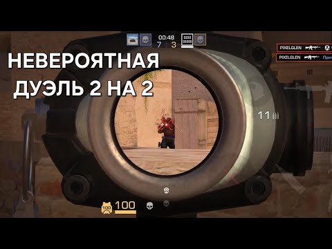 Видео: НЕВОЗМОЖНЫЙ КАМБЭК В ДУЭЛИ!!!
