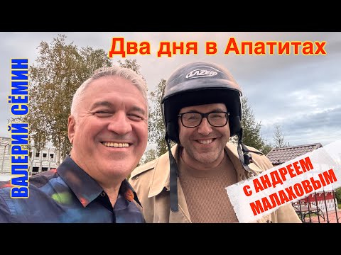 Видео: ВАЛЕРИЙ СЁМИН представляет фильм "Два дня в АПАТИТАХ с АНДРЕЕМ МАЛАХОВЫМ"🔥 Очень интересное видео!