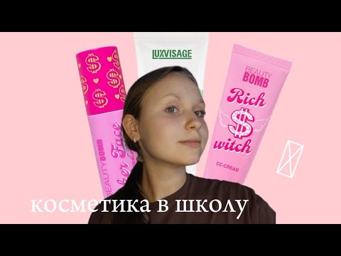 Видео: КОСМЕТИКА В ШКОЛУ НА КАЖДЫЙ ДЕНЬ❤️‍🔥// косметика для школьного макияжа