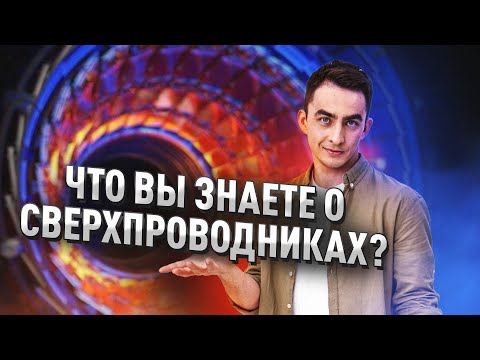 Видео: ЧТО ВЫ ЗНАЕТЕ О СВЕРХПРОВОДНИКАХ?