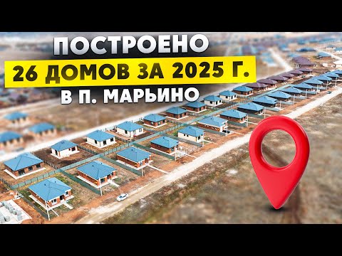 Видео: п.Марьино построено 26 домов в 2025 году. Ск Домонит. Построим и вам! Обращайтесь