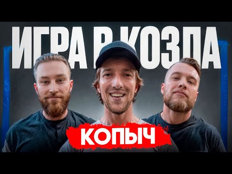 Видео: КОПЫЧ из HOCKEY BROTHERS - о медиалиге, съемках и работе в ФК 10