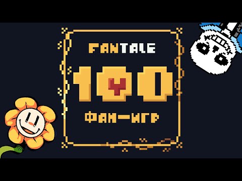 Видео: Я поиграл в 100 Undertale Фан Игр с itch.io