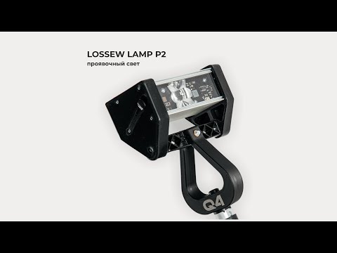 Видео: Проявочный свет Lossew Lamp P2