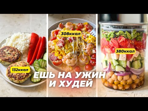 Видео: 5 Рецептов Легких Ужинов для Похудения