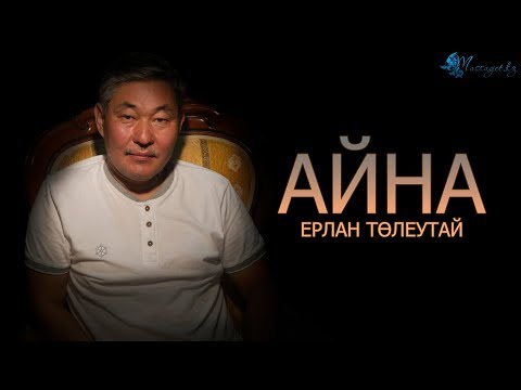 Видео: Ерлан Төлеутай: «Домбыра барлығын жеңген»