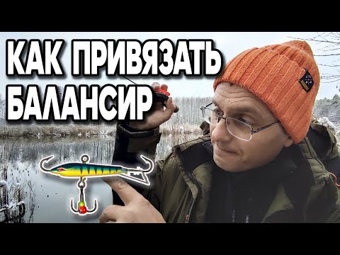 Видео: Как правильно привязать балансир. Варианты от Дяди Фёдора.