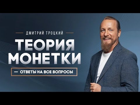 Видео: ТЕОРИЯ МОНЕТКИ - ОТВЕТ НА ВСЕ ВОПРОСЫ. Дмитрий Троцкий